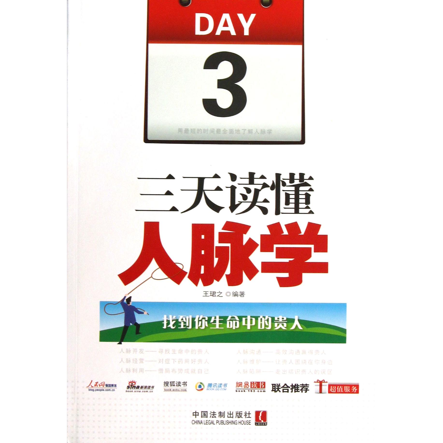 三天读懂人脉学（找到你生命中的贵人）
