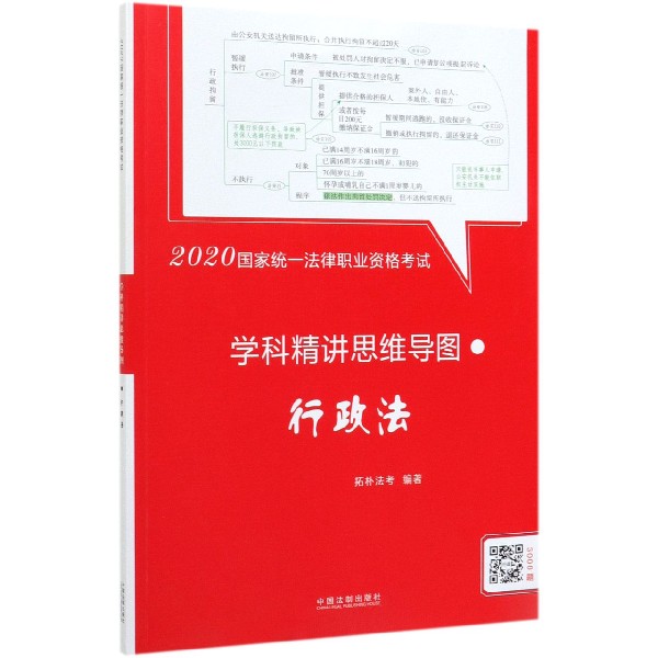 行政法（2020国家统一法律职业资格考试学科精讲思维导图）