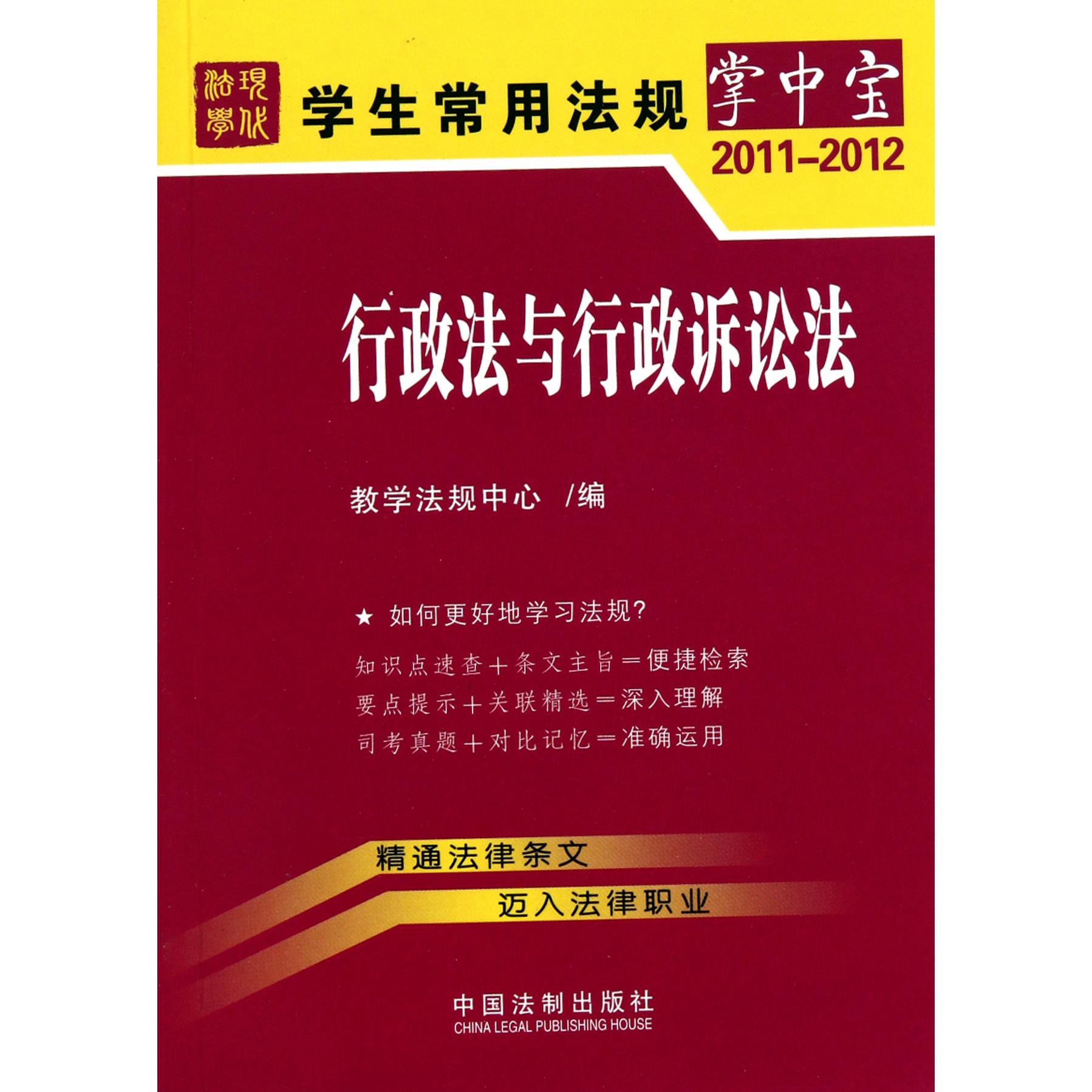 行政法与行政诉讼法（2011-2012）/学生常用法规掌中宝