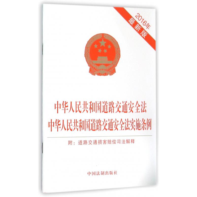 中华人民共和国道路交通安全法中华人民共和国道路交通安全法实施条例（2016年最新版）