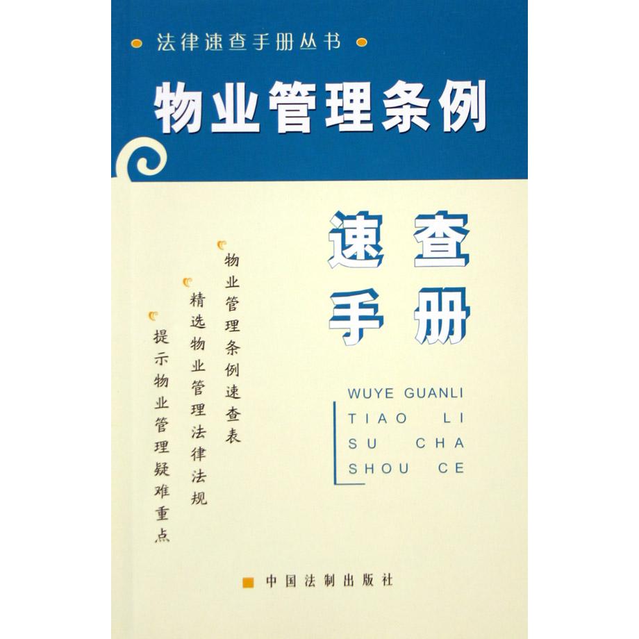 物业管理条例速查手册/法律速查手册丛书