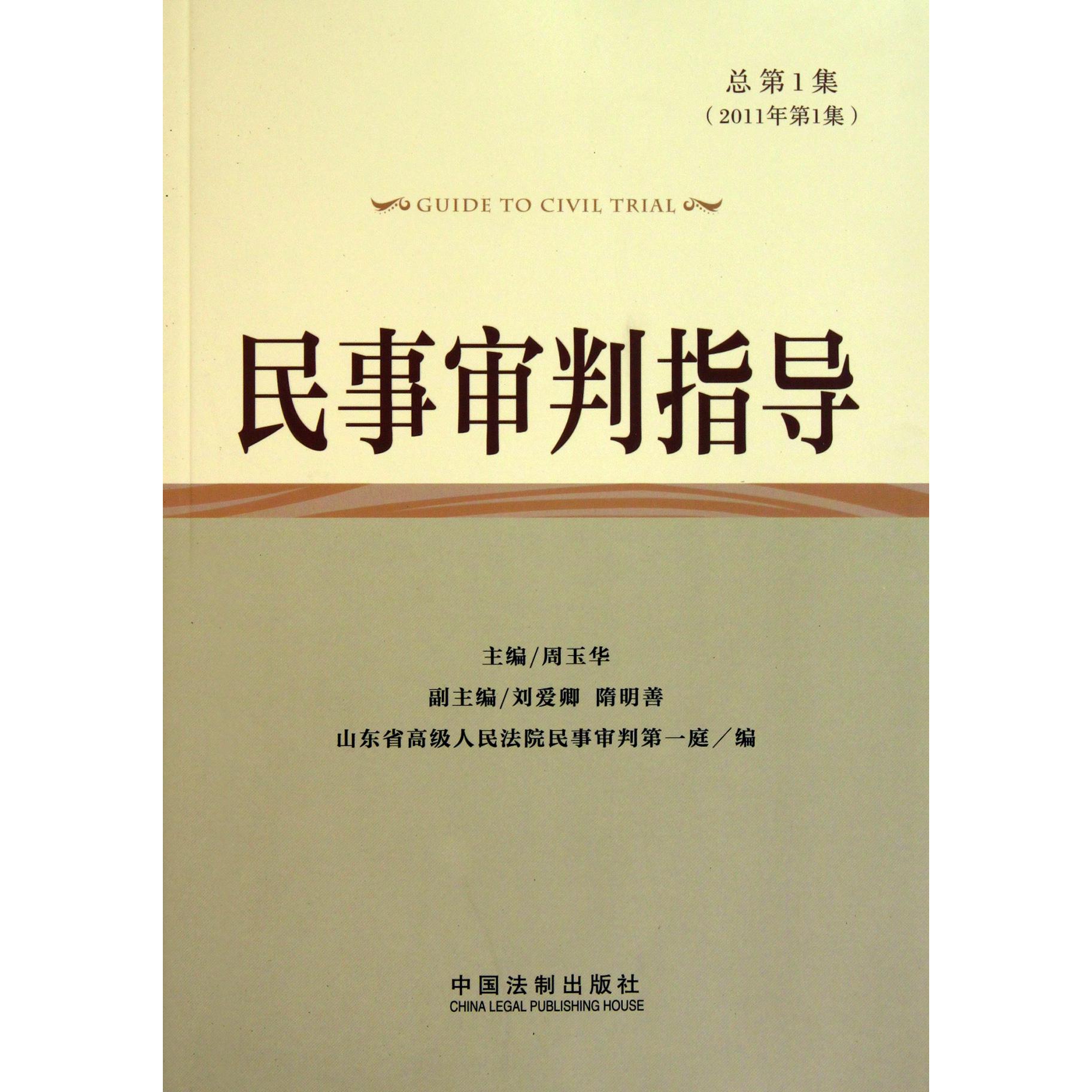 民事审判指导（2011年第1集总第1集）