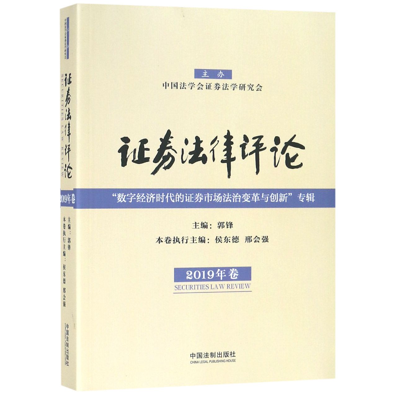 证券法律评论（2019年卷数字经济时代的证券市场法治变革与创新专辑）