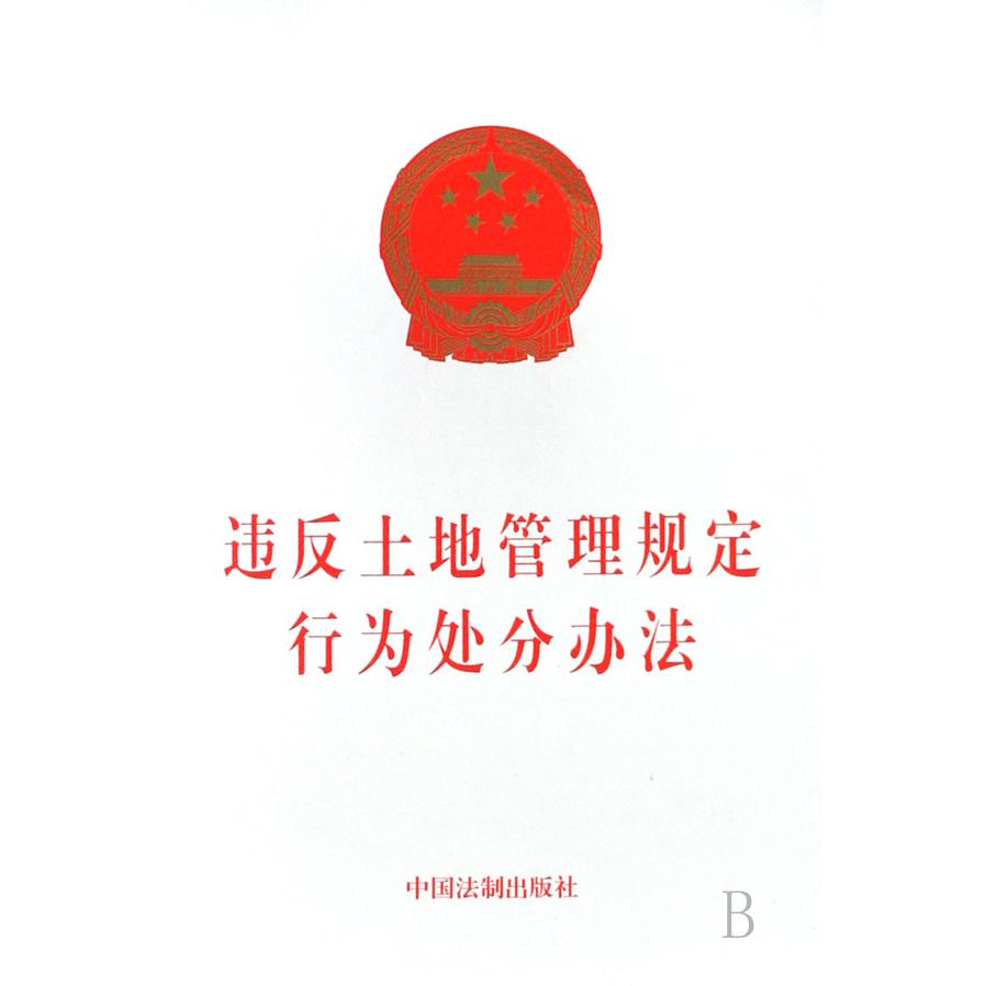 违反土地管理规定行为处分办法