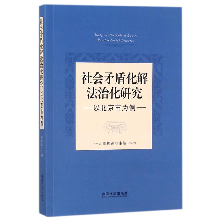 社会矛盾化解法治化研究（以北京市为例）