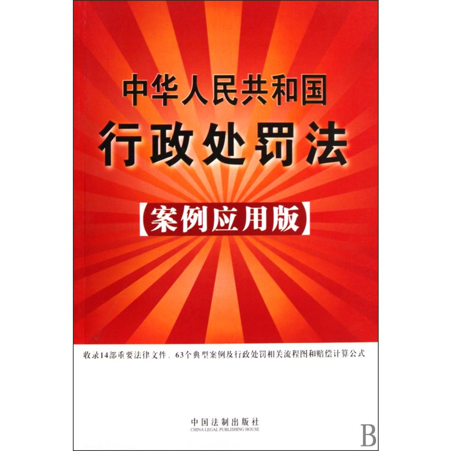中华人民共和国行政处罚法（案例应用版）