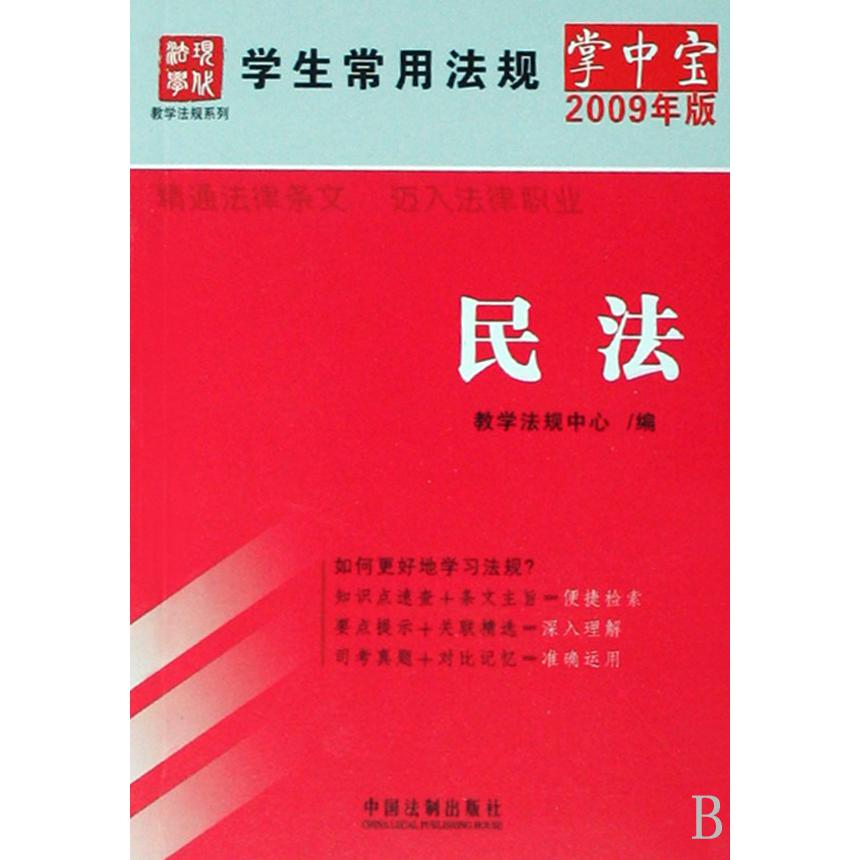 民法（2009年版）/学生常用法规掌中宝