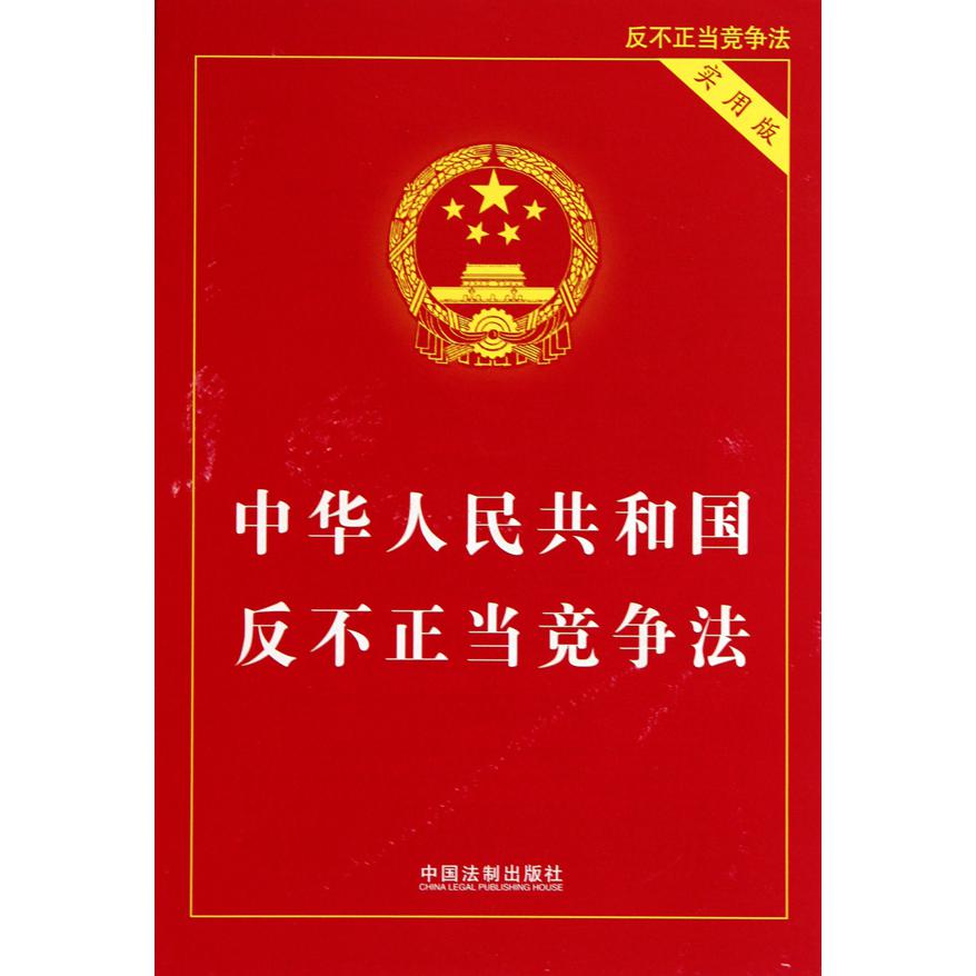 中华人民共和国反不正当竞争法（实用版）