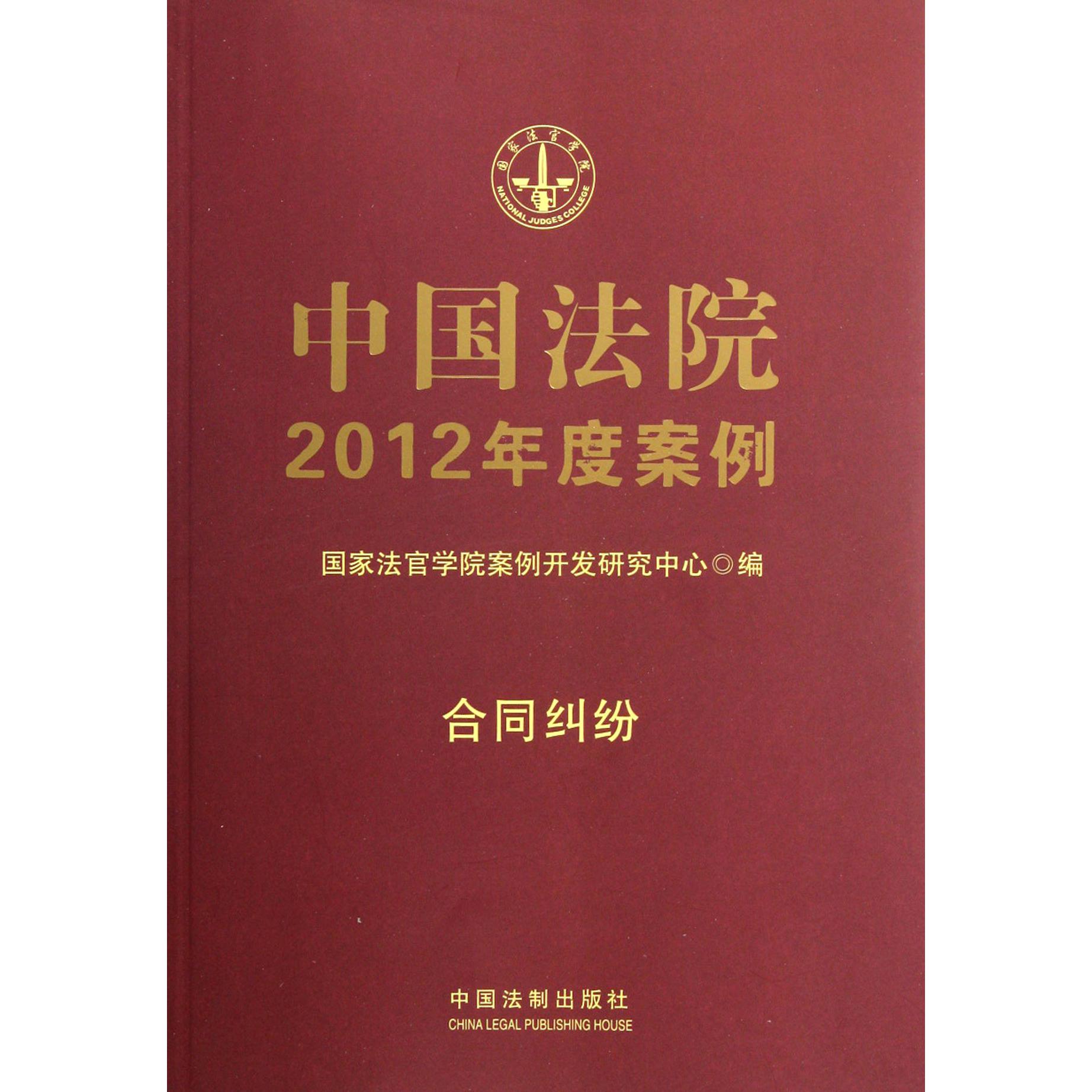 中国法院2012年度案例（合同纠纷）