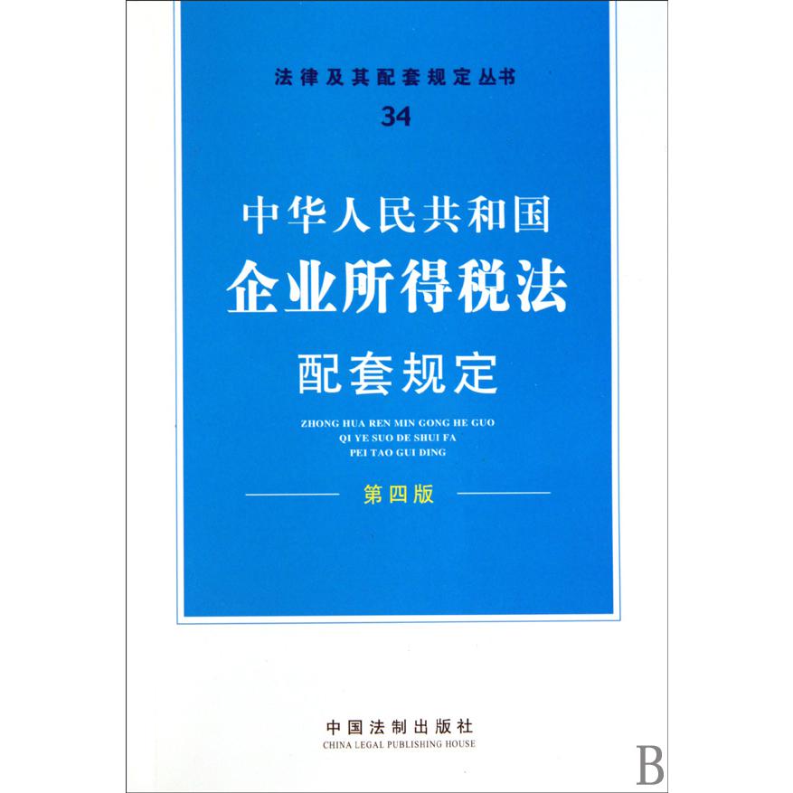 中华人民共和国企业所得税法配套规定（第4版）/法律及其配套规定丛书