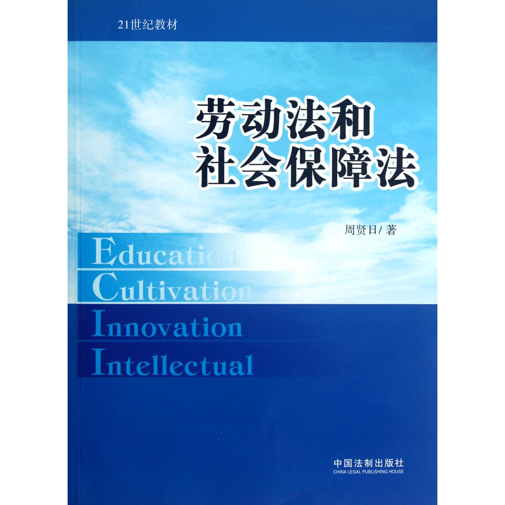 劳动法和社会保障法（21世纪教材）