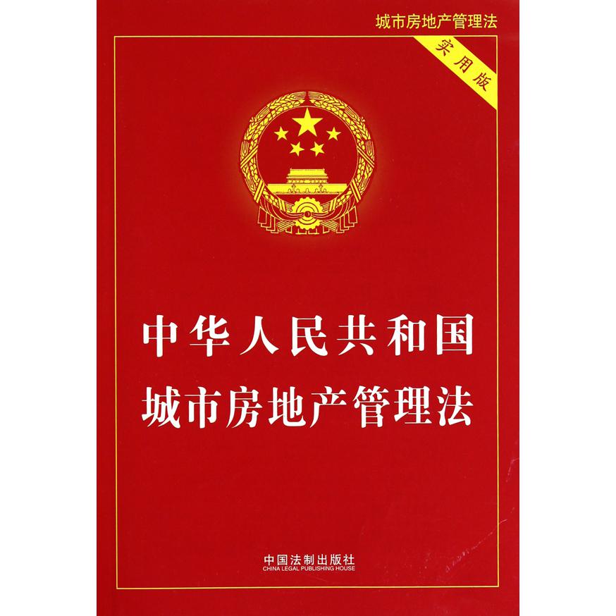 中华人民共和国城市房地产管理法（实用版）...