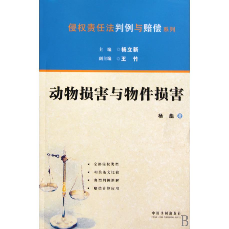 动物损害与物件损害/侵权责任法判例与赔偿系列