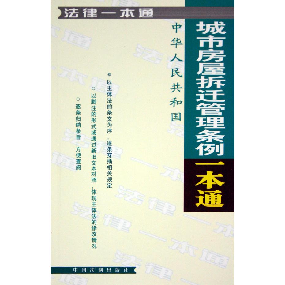 中华人民共和国城市房屋拆迁管理条例一本通/法律一本通