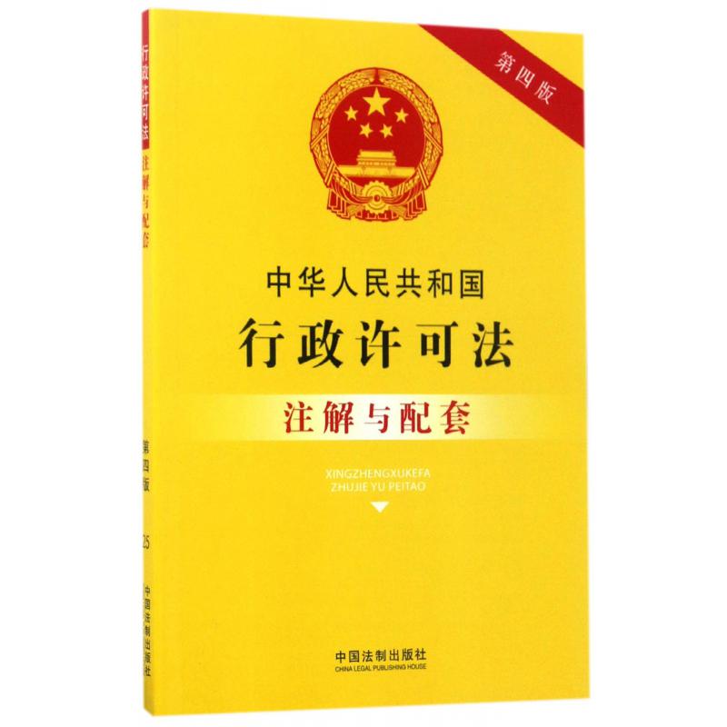 中华人民共和国行政许可法注解与配套（第4版）