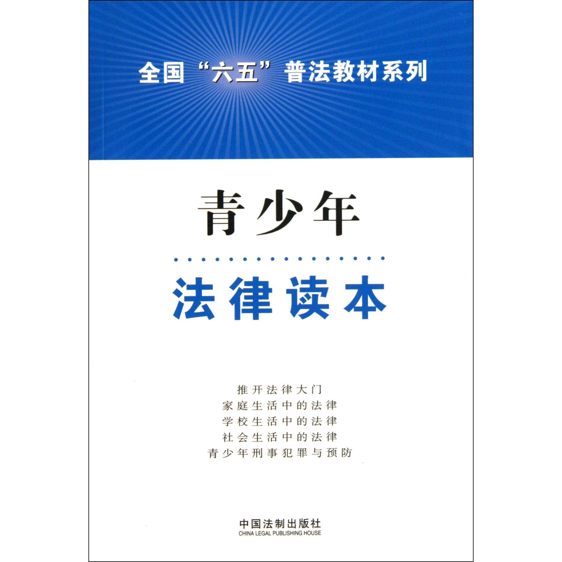 青少年法律读本/全国六五普法教材系列