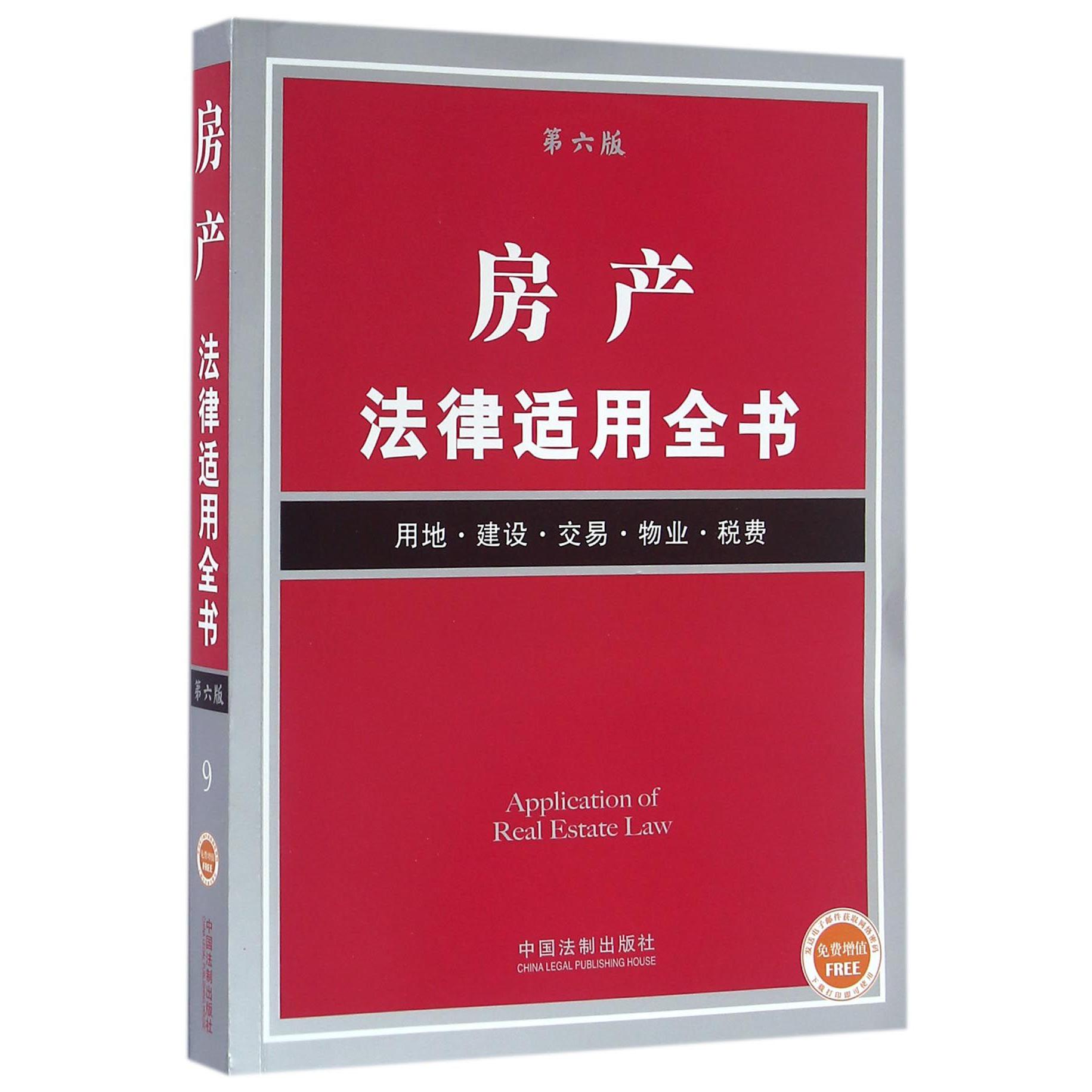 房产法律适用全书（用地建设交易物业税费第6版）
