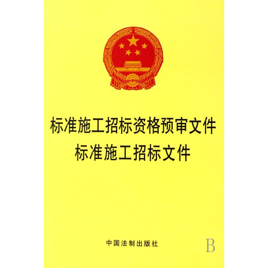 标准施工招标资格预审文件标准施工招标文件