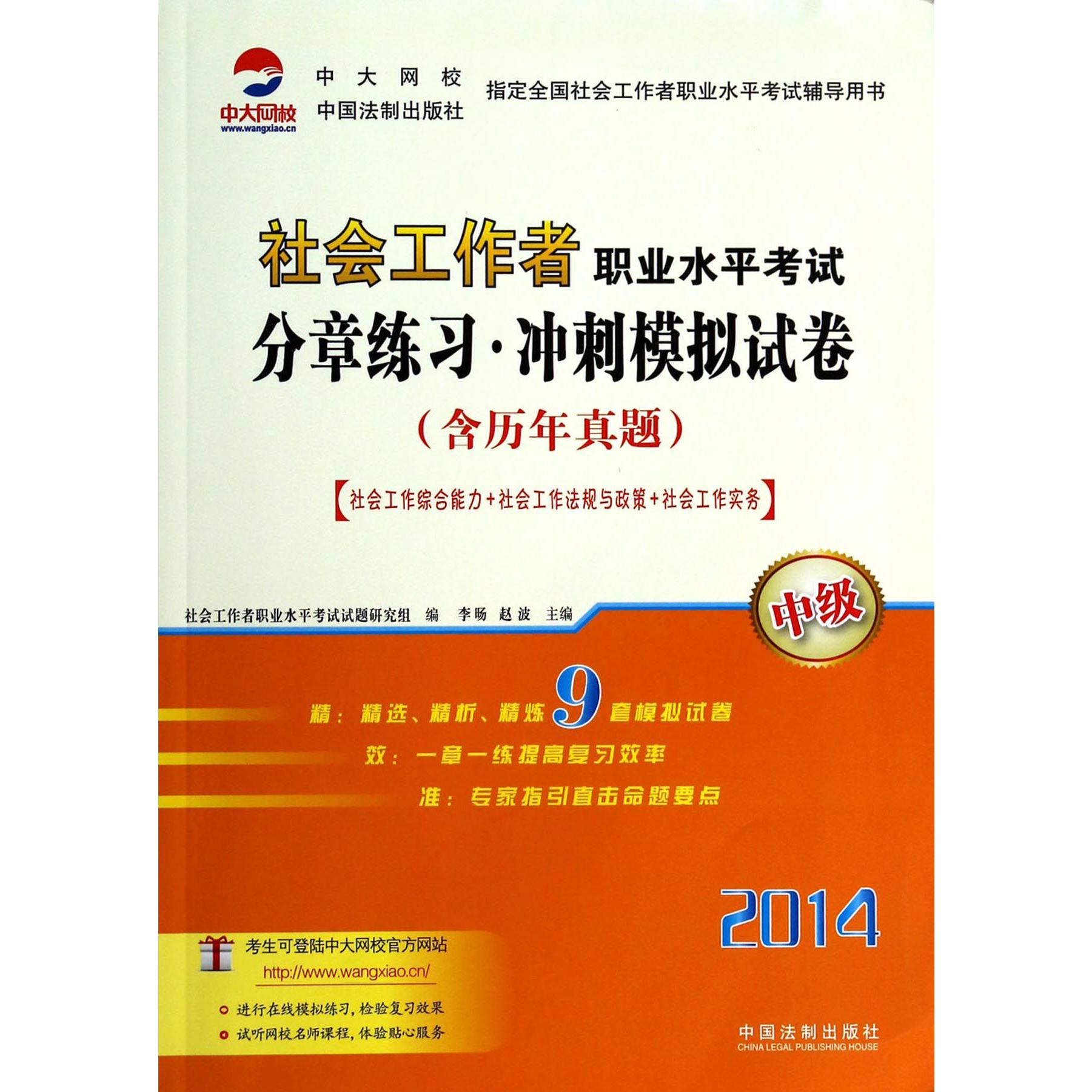 社会工作者职业水平考试分章练习冲刺模拟试卷（中级2014）