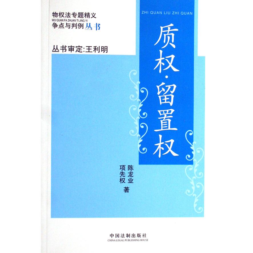 质权留置权/物权法专题精义争点与判例丛书