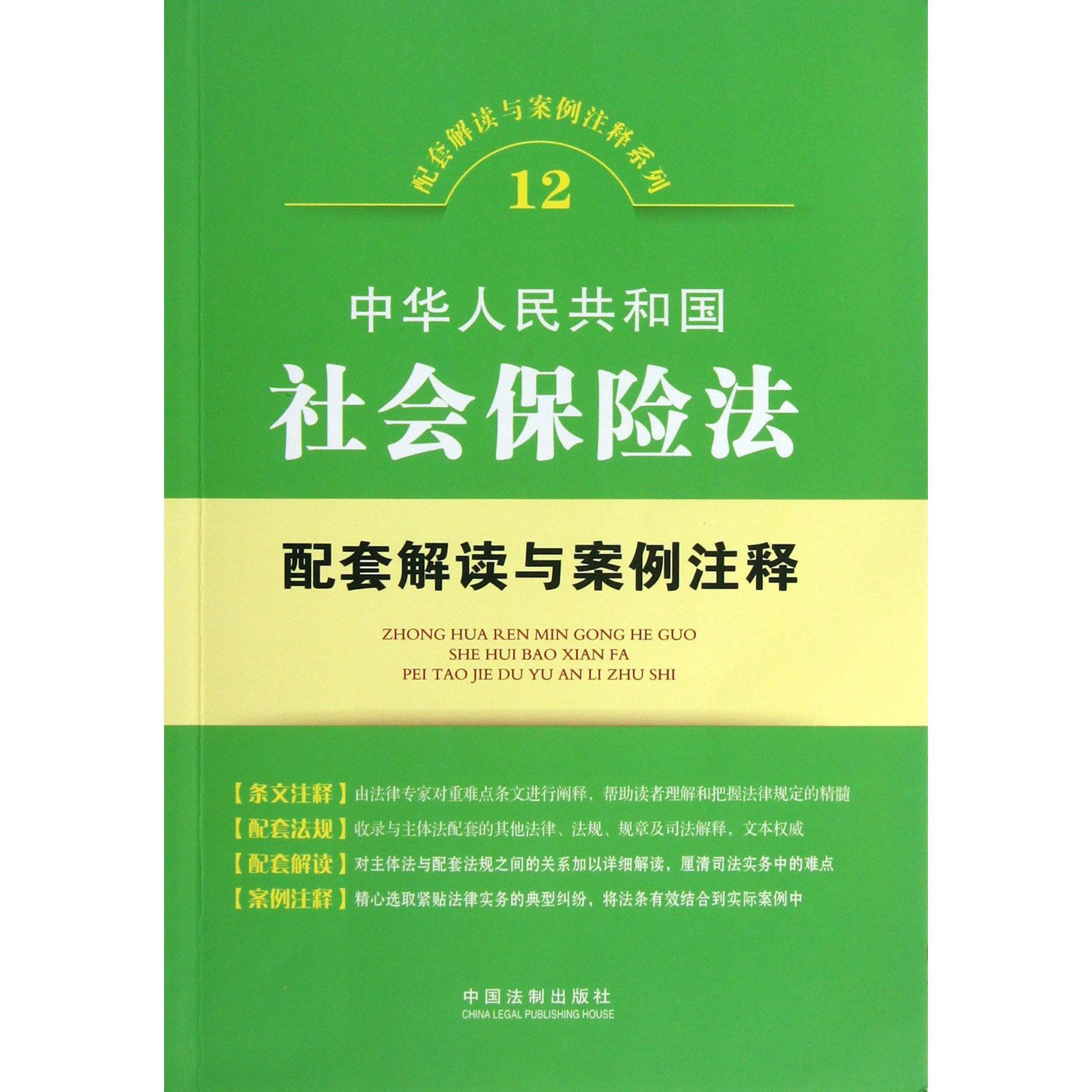 中华人民共和国社会保险法配套解读与案例注释/配套解读与案例注释系列