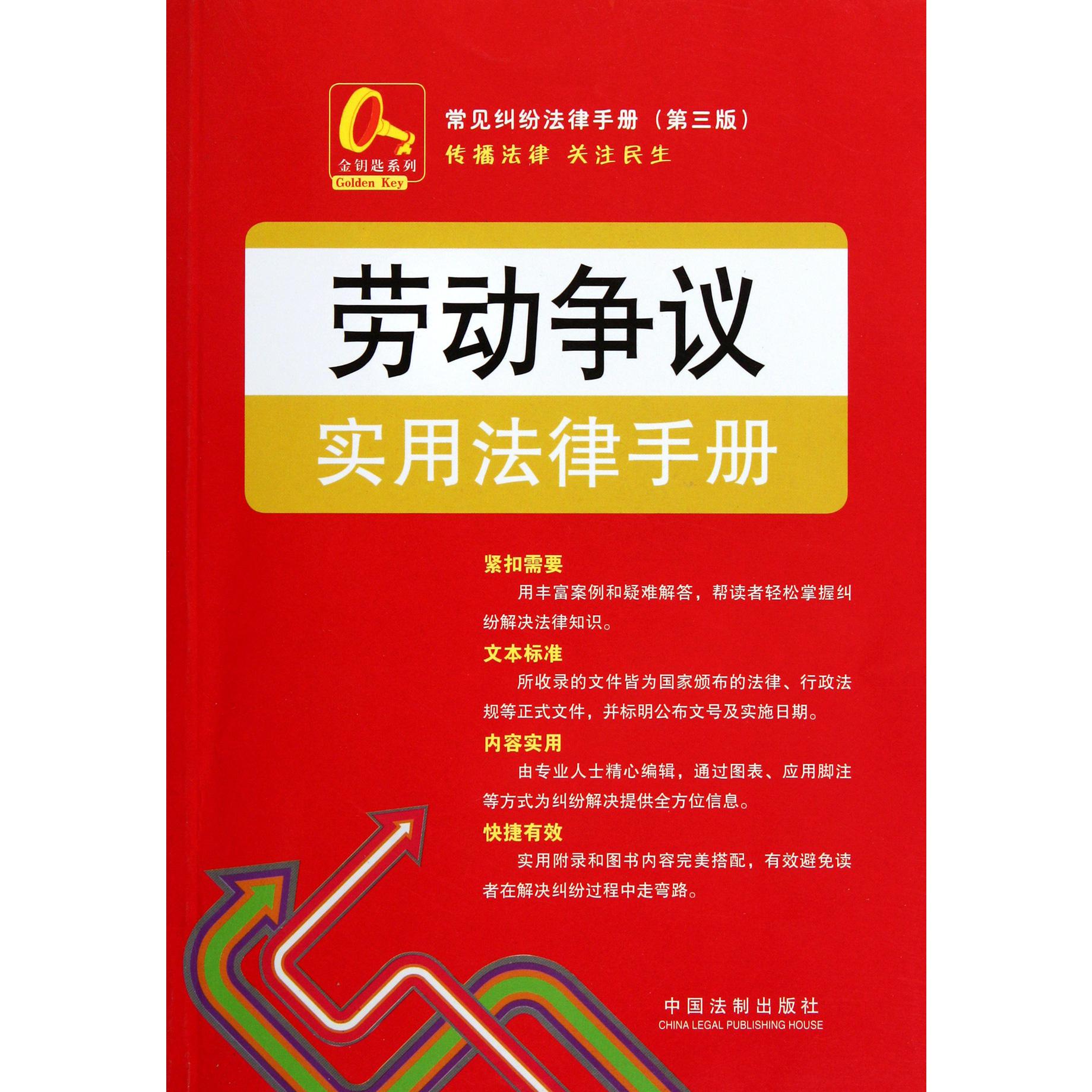 劳动争议实用法律手册/常见纠纷法律手册