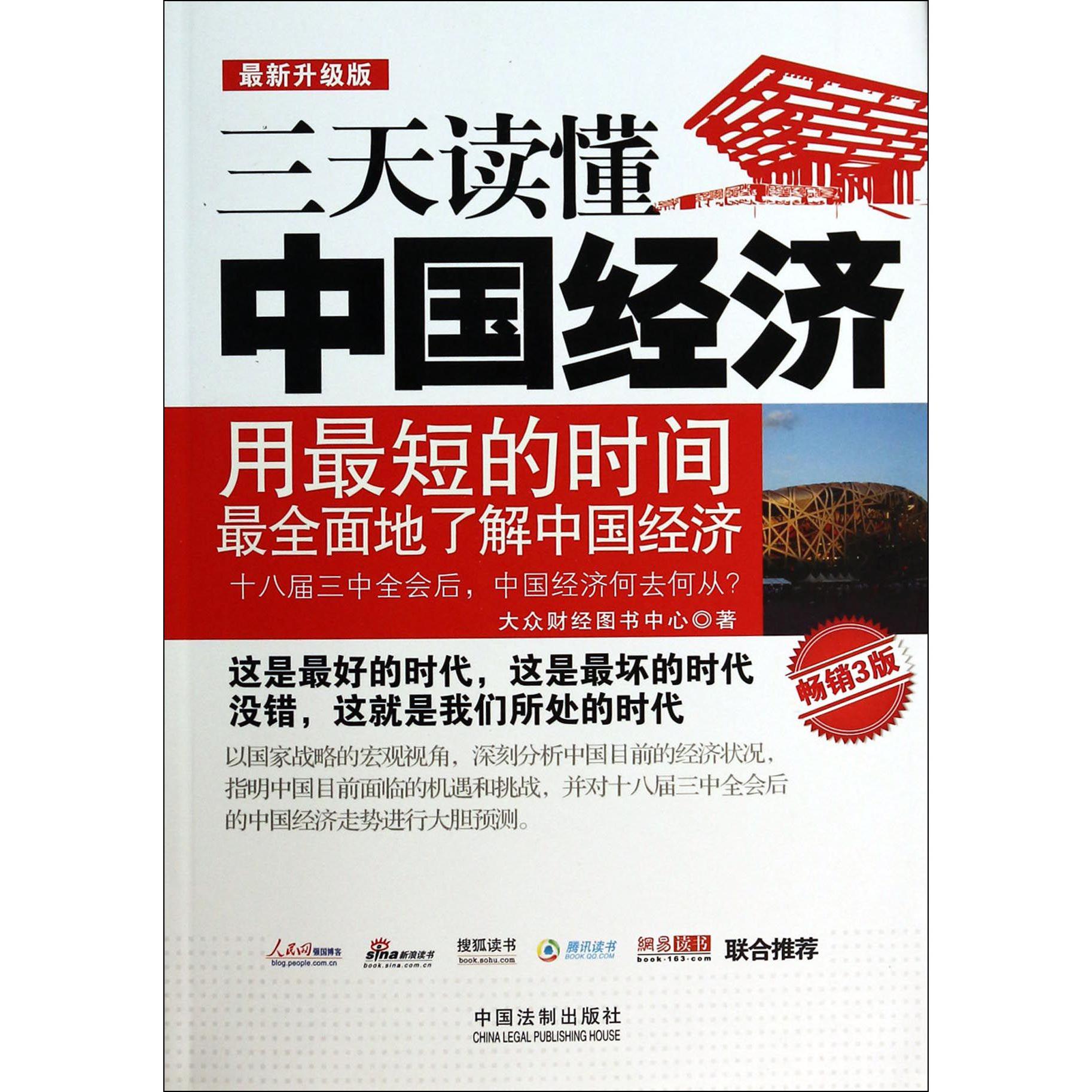 三天读懂中国经济（最新升级版畅销3版）
