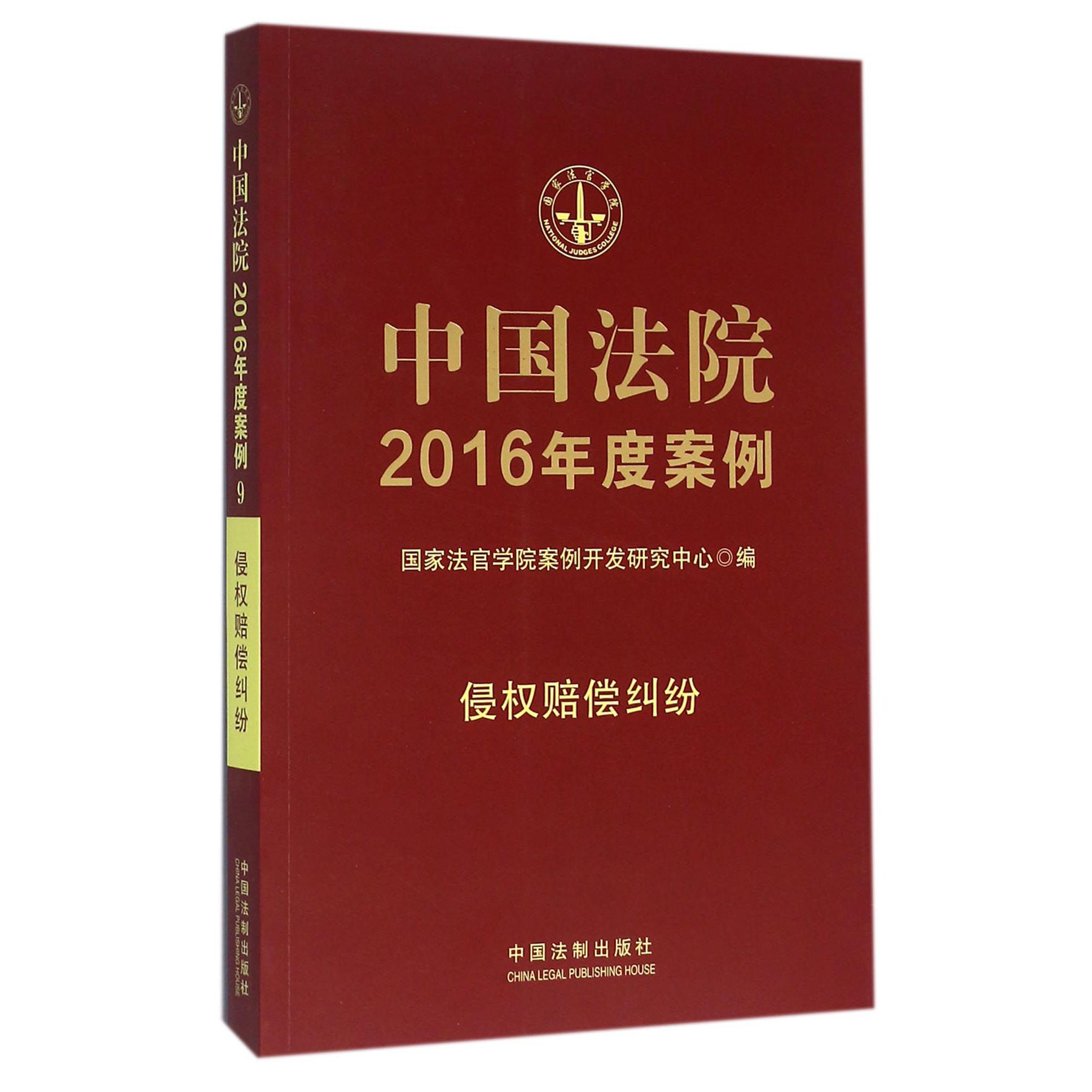 中国法院2016年度案例（侵权赔偿纠纷）