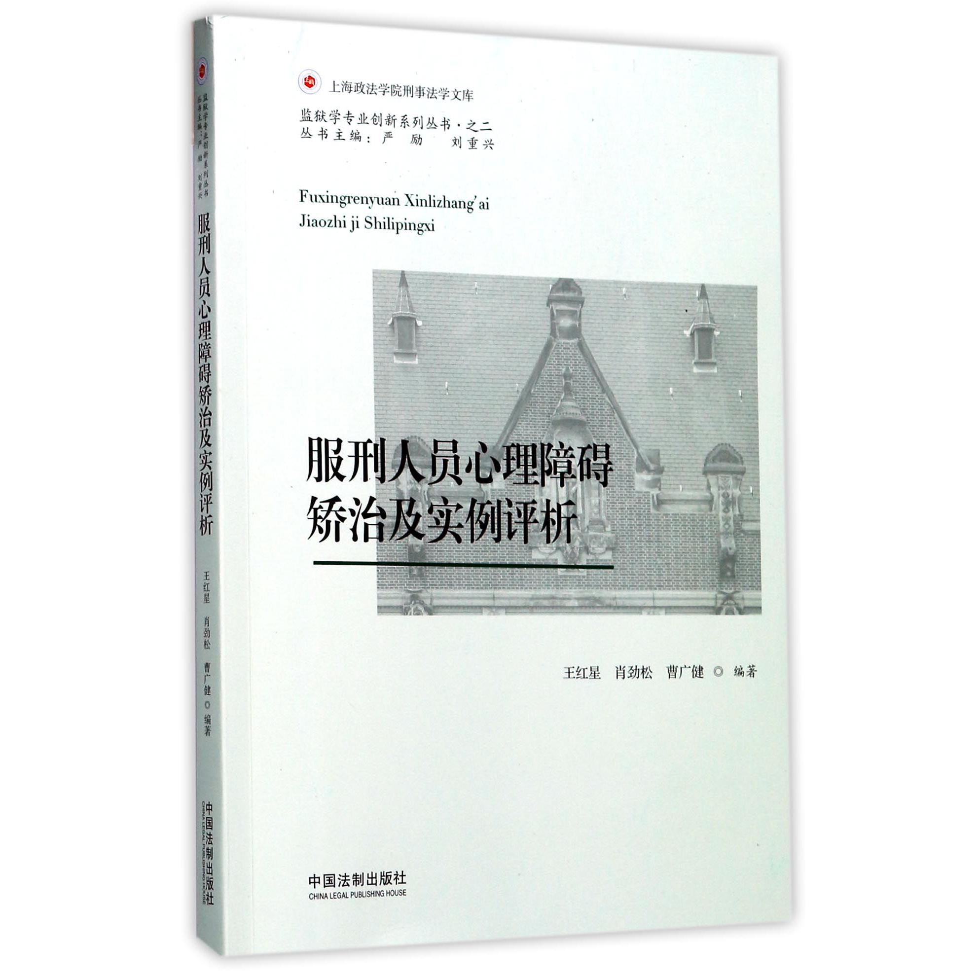 服刑人员心理障碍矫治及实例评析/监狱学专业创新系列丛书/上海政法学院刑事法学文库