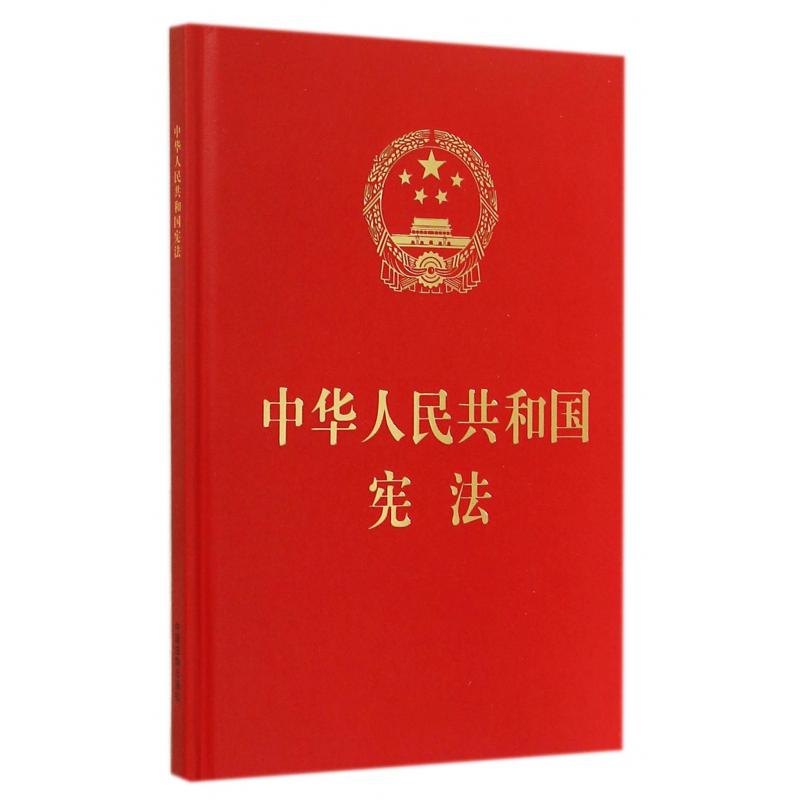 中华人民共和国宪法（精）