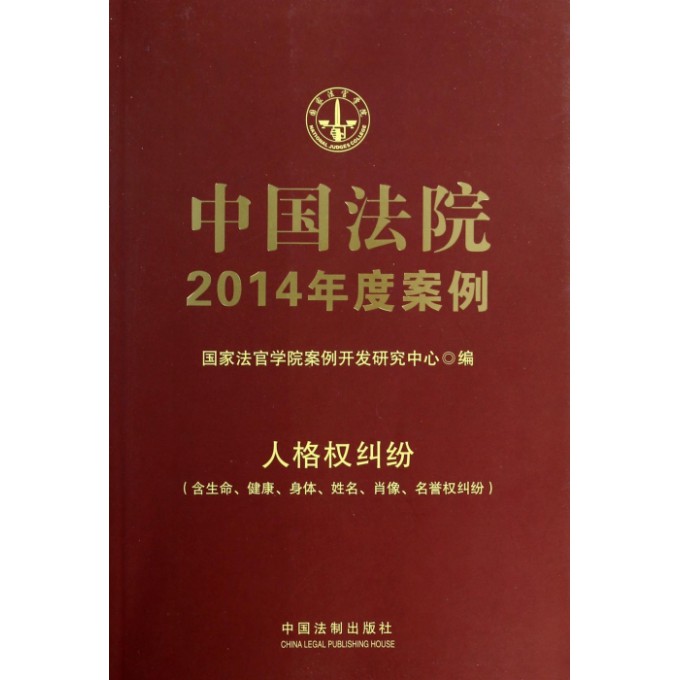 中国法院2014年度案例（人格权纠纷含生命健康身体姓名肖像名誉权纠纷）
