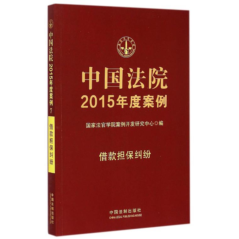 中国法院2015年度案例（借款担保纠纷）