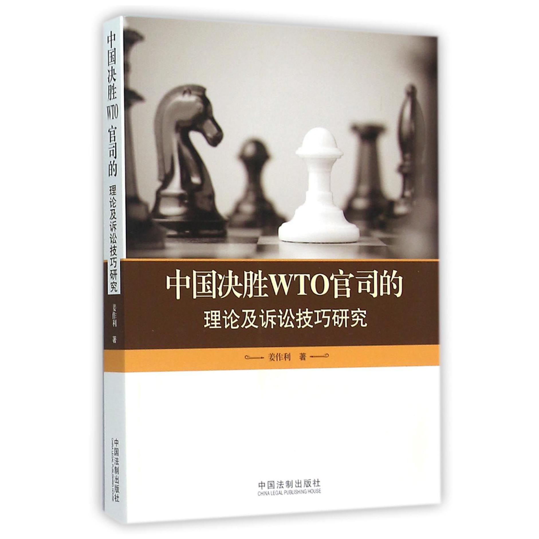 中国决胜WTO官司的理论及诉讼技巧研究