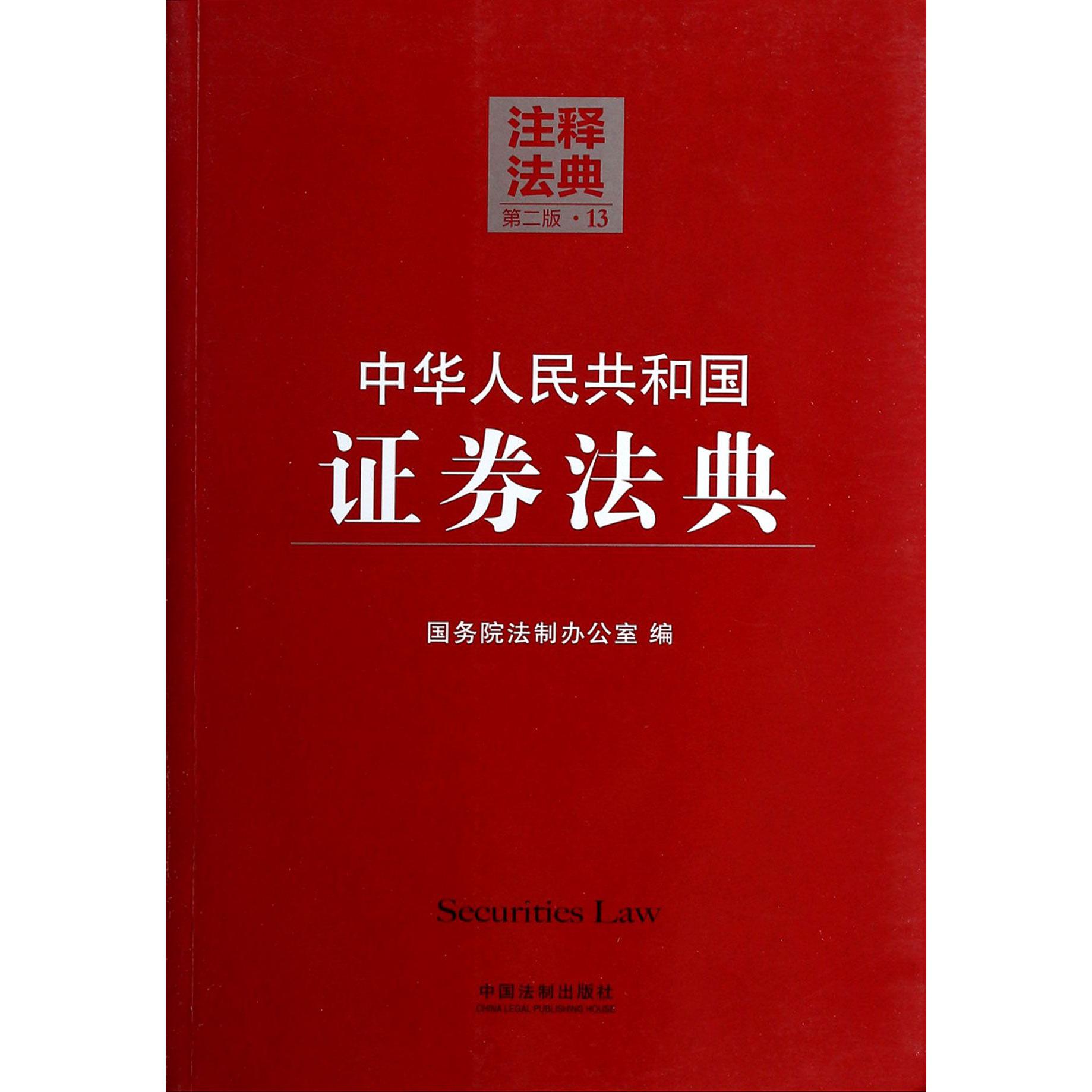 中华人民共和国证券法典（第2版）/注释法典