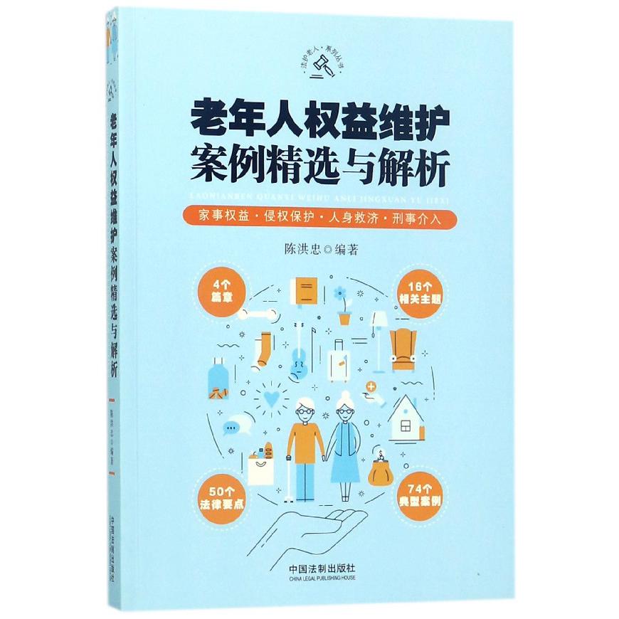 老年人权益维护案例精选与解析/法护老人系列丛书