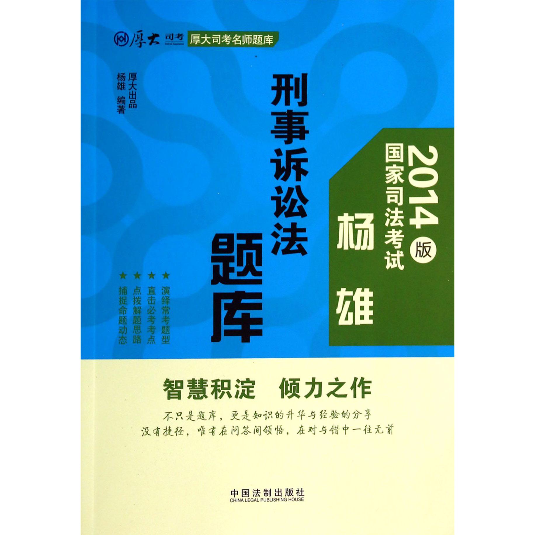 刑事诉讼法题库（2014版国家司法考试）/厚大司考名师题库