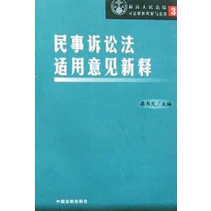 民事诉讼法适用意见新释/最高人民法院司法解释理解与适用