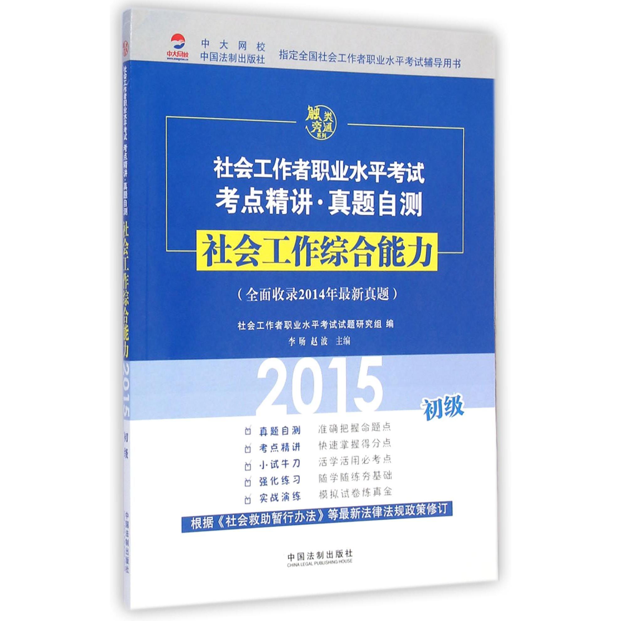 社会工作综合能力（初级2015社会工作者职业水平考试考点精讲真题自测）/触类旁通系列