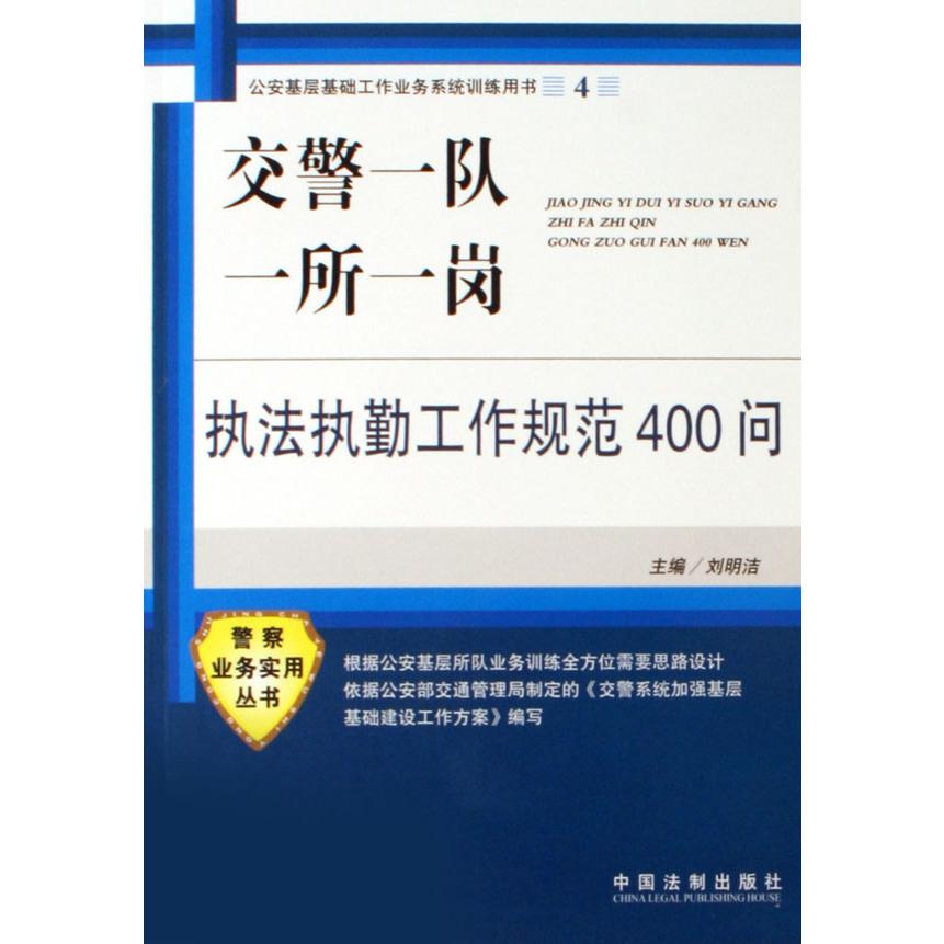 交警一队一所一岗执法执勤工作规范400问/警察业务实用丛书