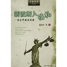 新波斯人信札（变化中的法观念）/法窗夜话系列