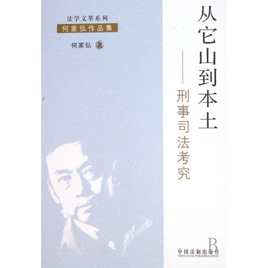 从它山到本土--刑事司法考究/法学文萃系列