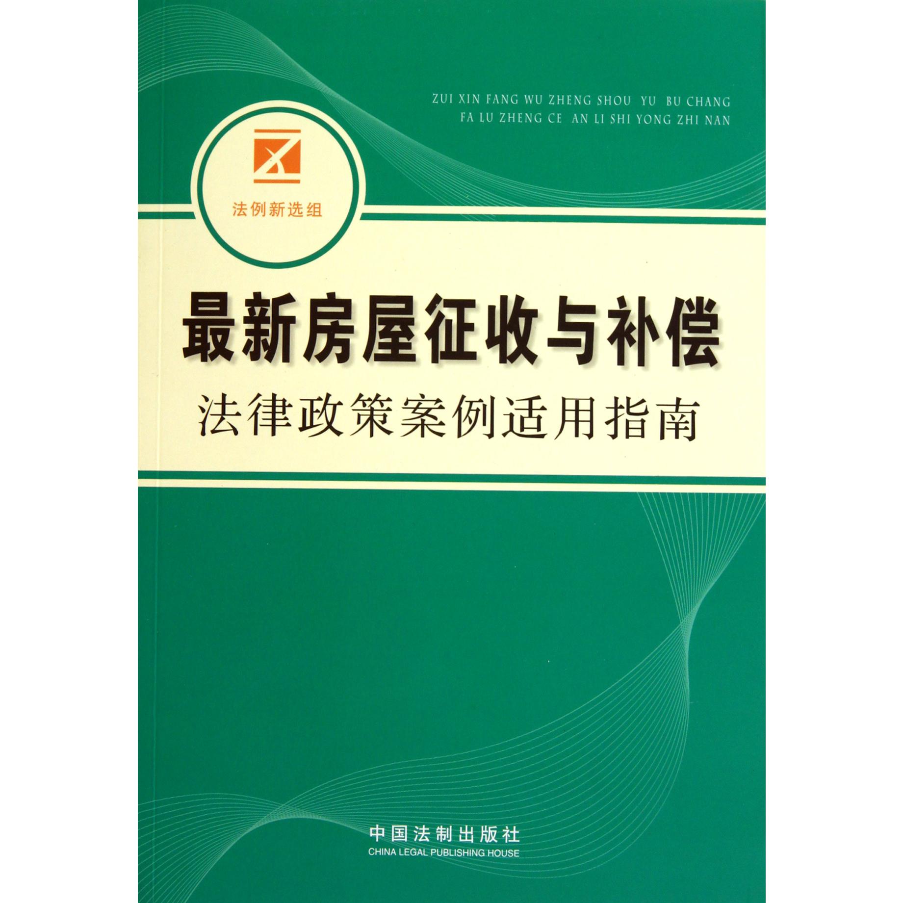 最新房屋征收与补偿法律政策案例适用指南