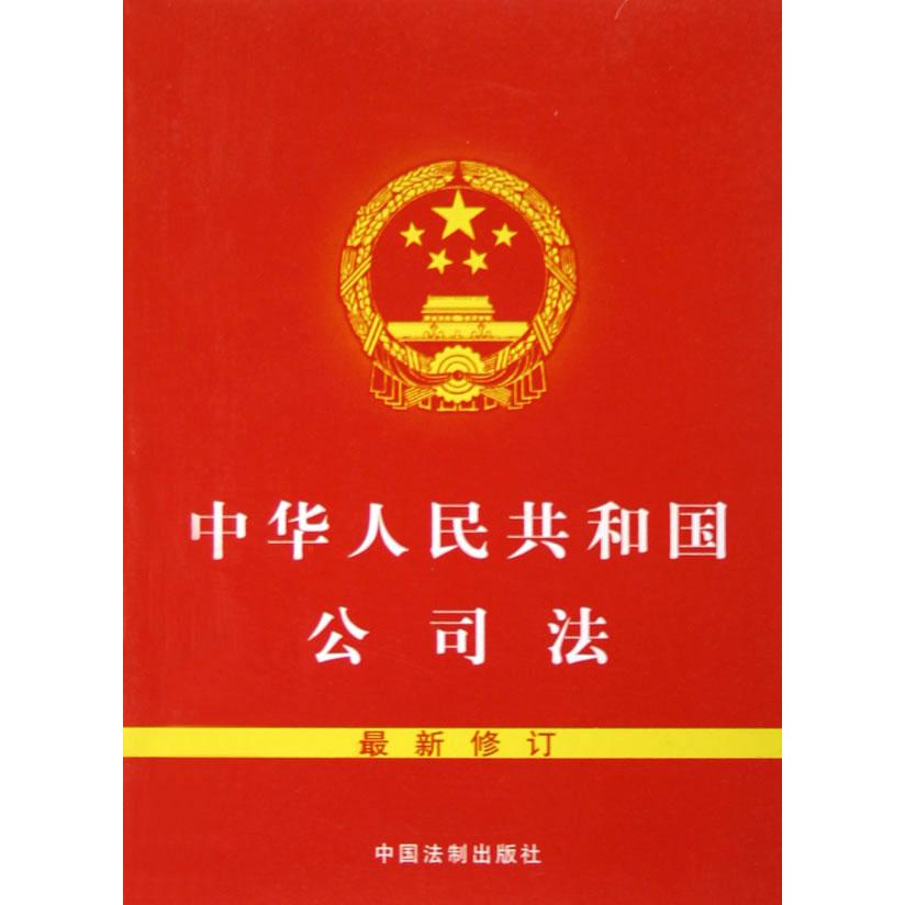 中华人民共和国公司法（最新修订）