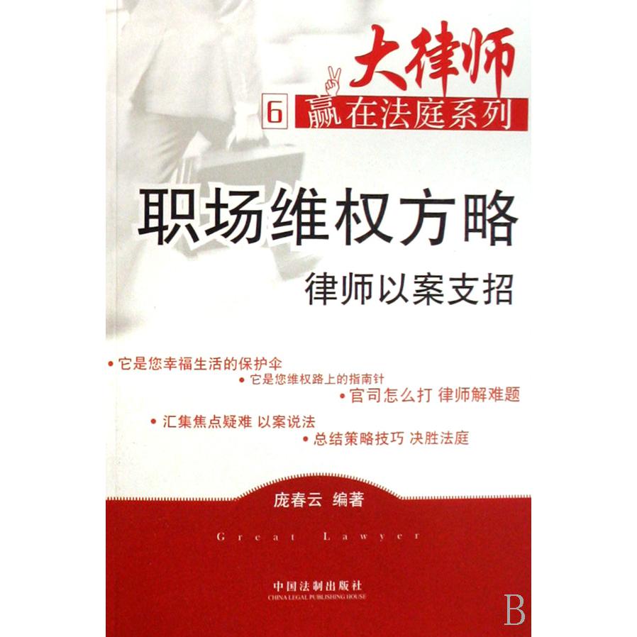 职场维权方略律师以案支招/大律师赢在法庭系列