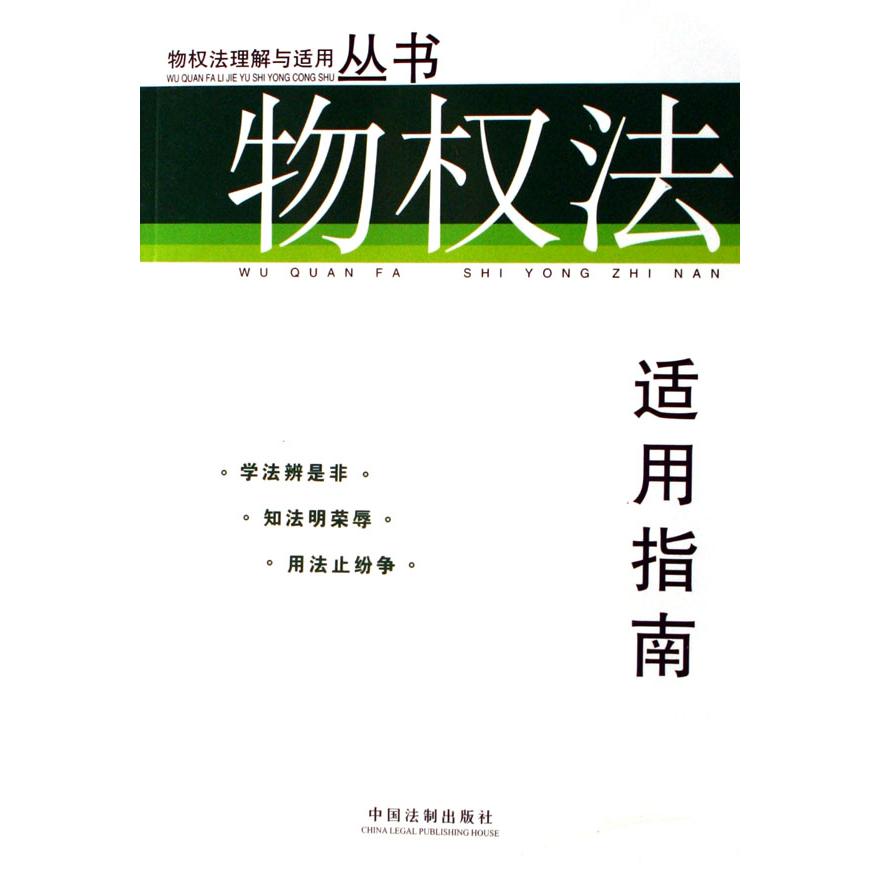 物权法适用指南/物权法理解与适用丛书