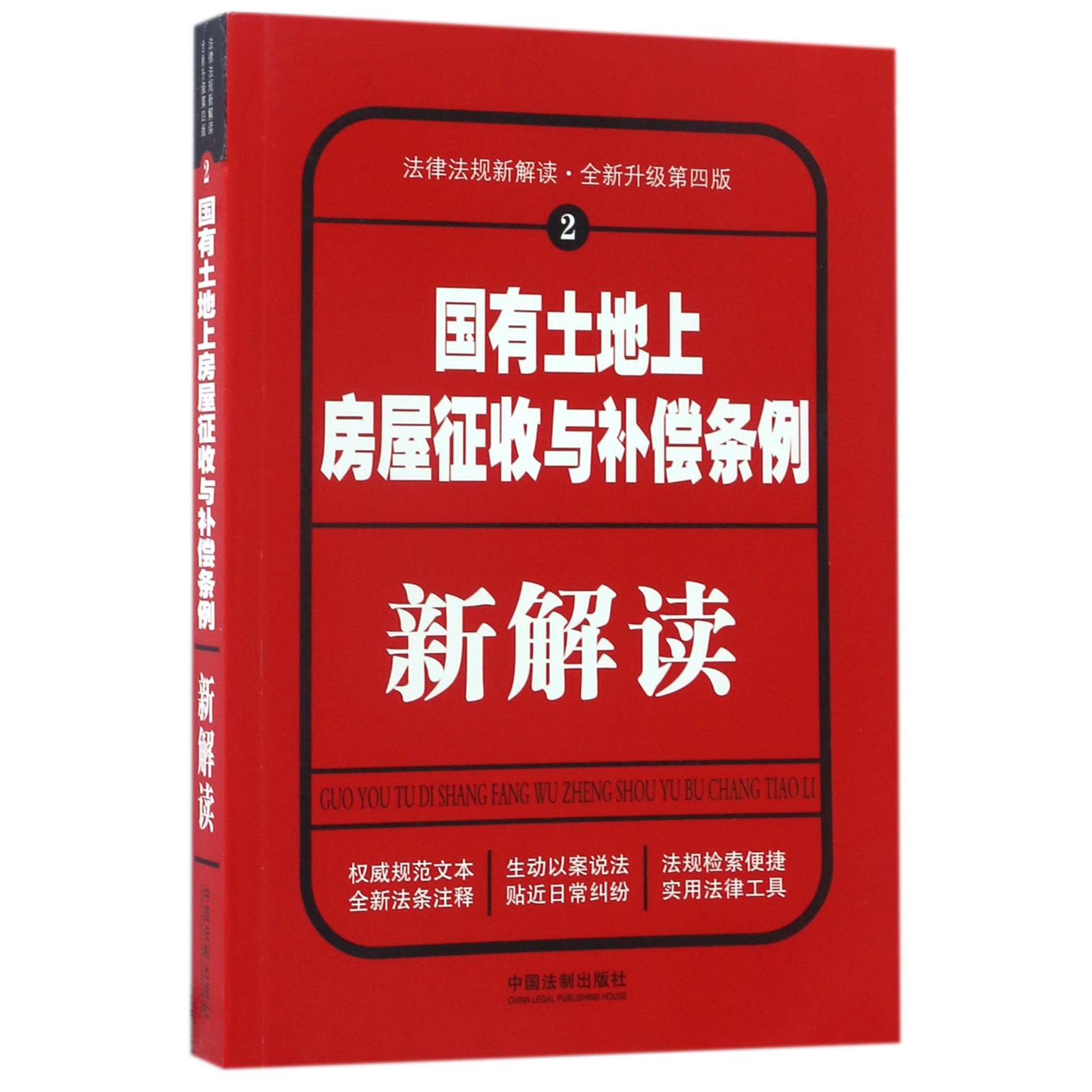 国有土地上房屋征收与补偿条例新解读（全新升级第4版）/法律法规新解读