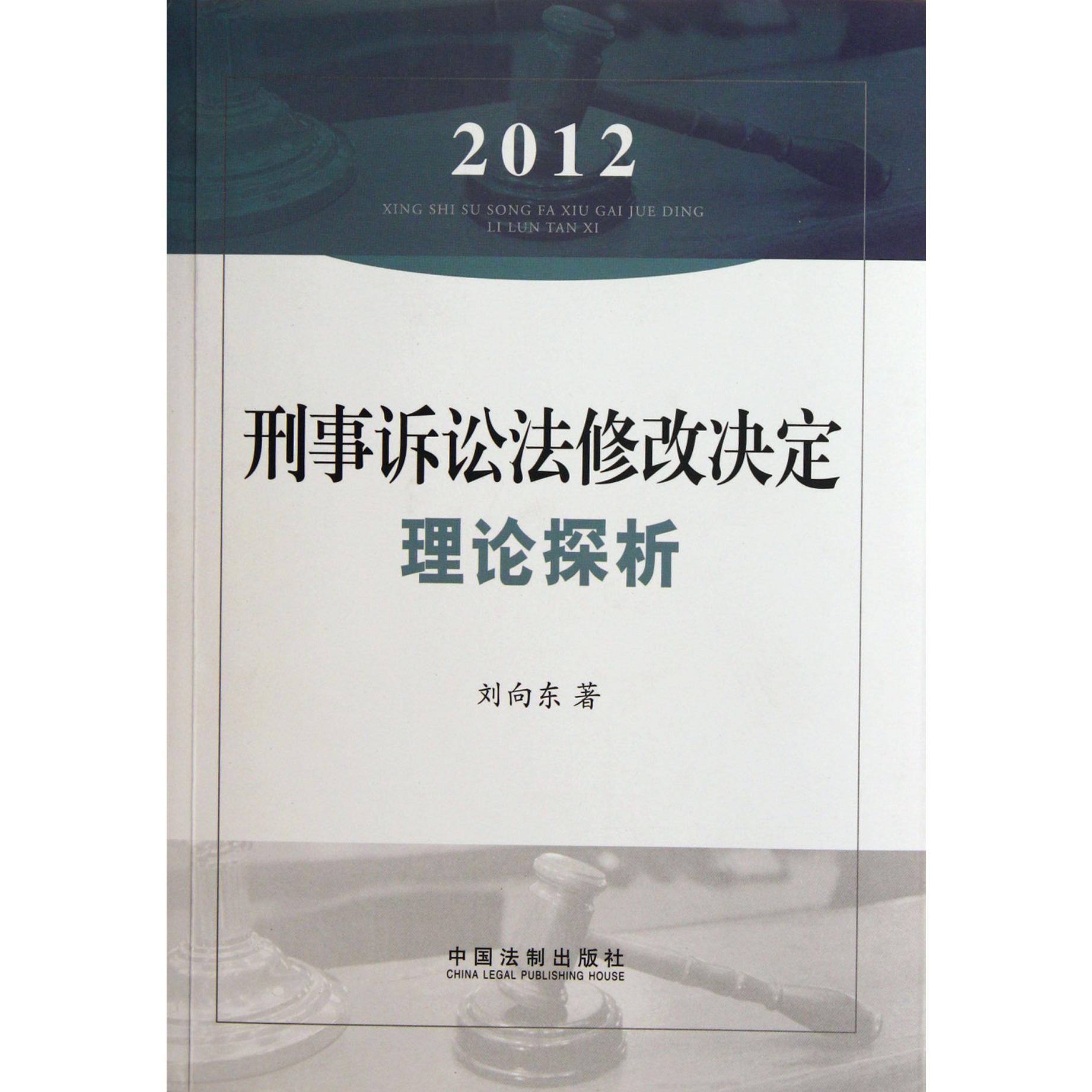 刑事诉讼法修改决定理论探析（2012）