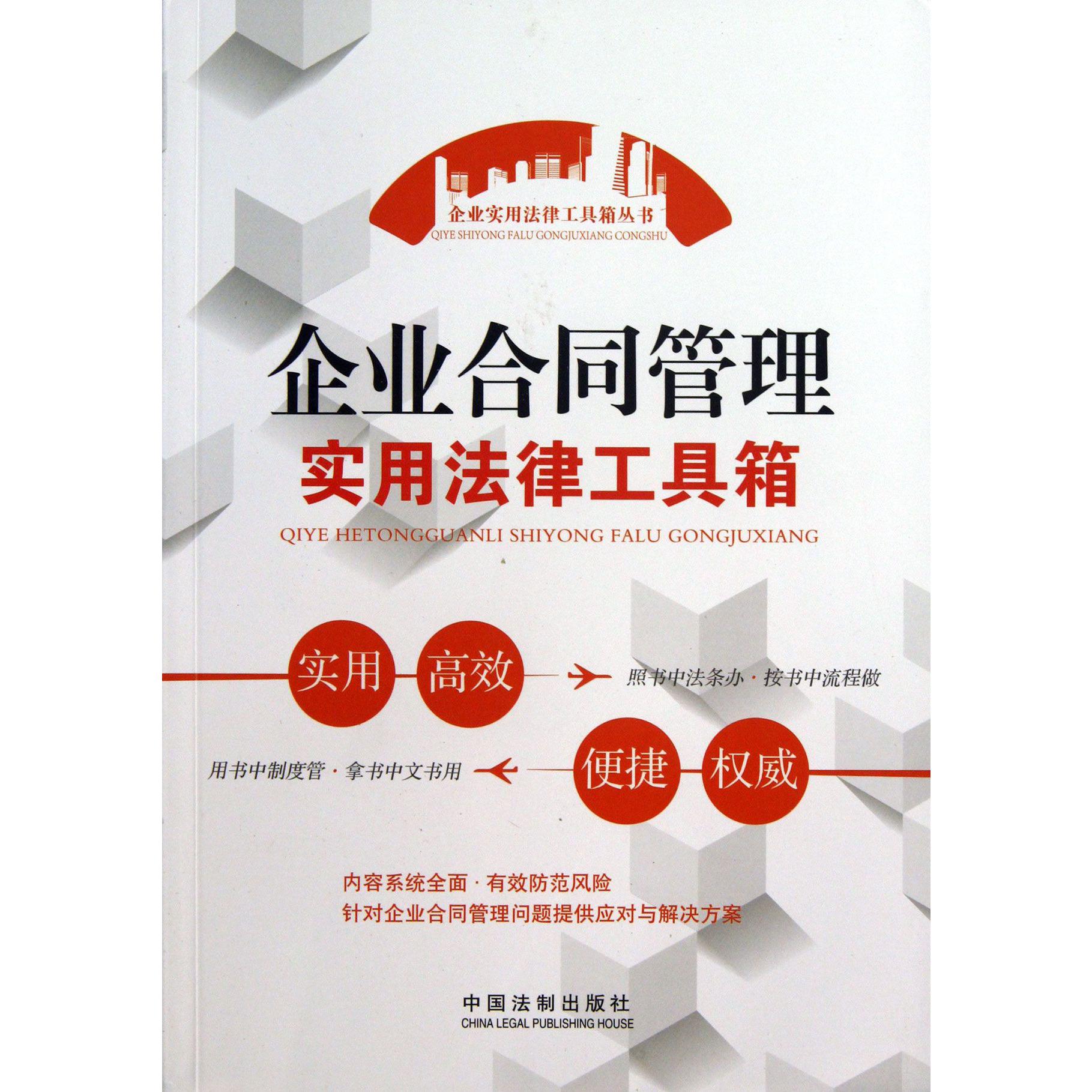 企业合同管理实用法律工具箱/企业实用法律工具箱丛书