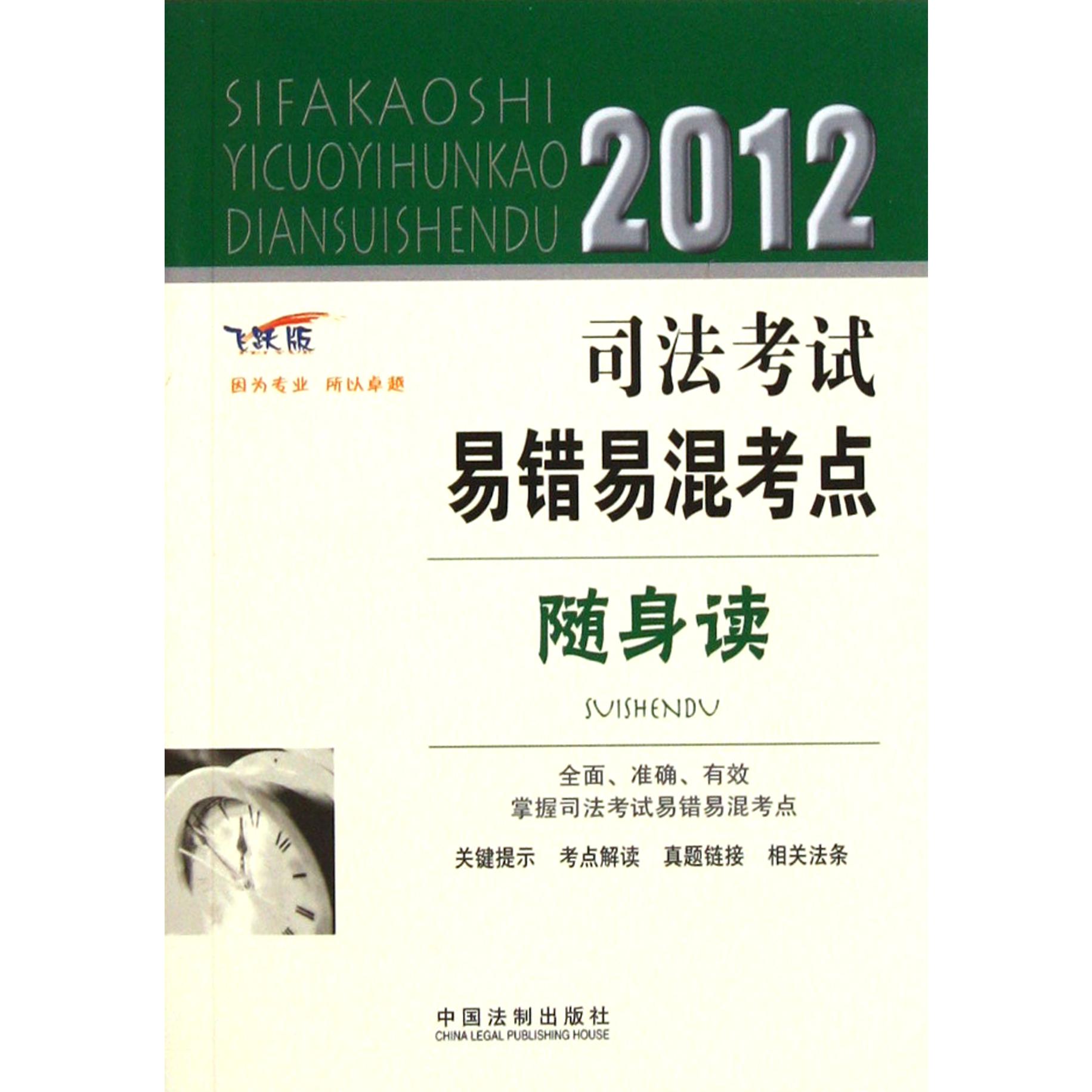 2012司法考试易错易混考点随身读（飞跃版）