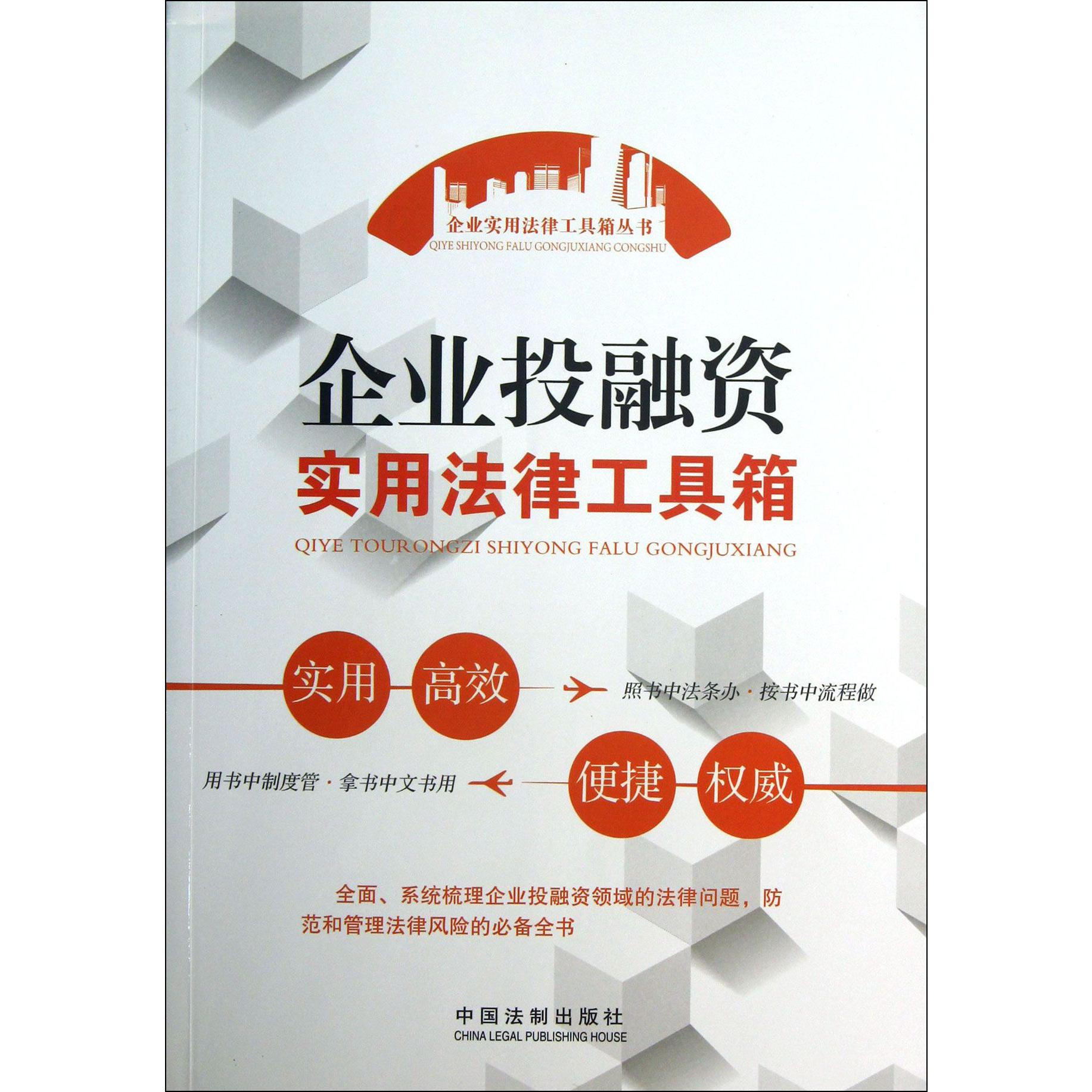 企业投融资实用法律工具箱/企业实用法律工具箱丛书